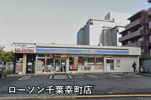 千葉みなとパーク・ホームズ(ローソン千葉幸町店)