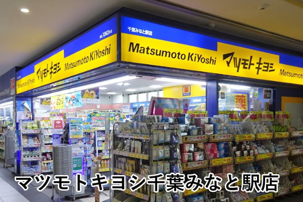 千葉みなとパーク・ホームズ(マツモトキヨシ千葉みなと駅店)