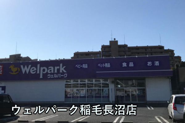 サニークレスト稲毛(ウェルパーク稲毛長沼店)