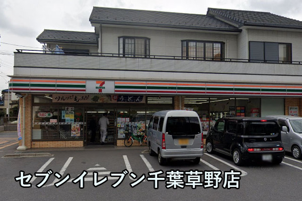 サニークレスト稲毛(セブンイレブン千葉草野店)