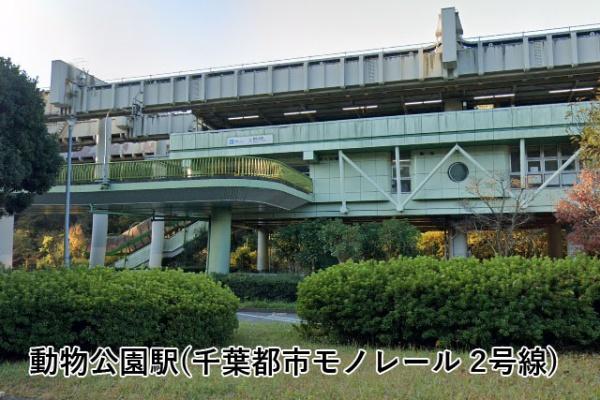 サニークレスト稲毛(動物公園駅(千葉都市モノレール2号線))