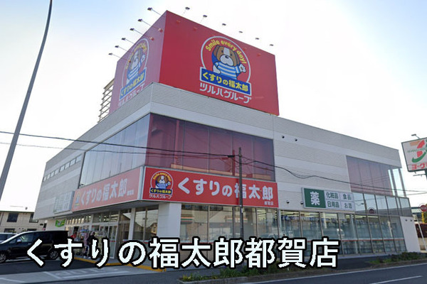 千葉市若葉区貝塚町の中古一戸建て(くすりの福太郎都賀店)