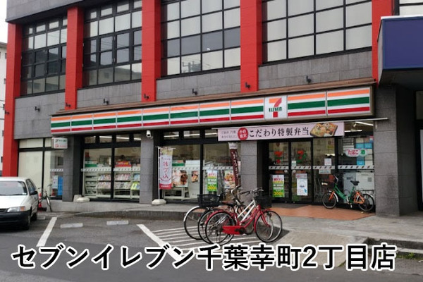 幸町東住宅15号棟(セブンイレブン千葉幸町2丁目店)