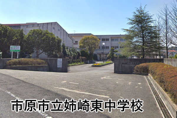 市原市青葉台6丁目の中古一戸建て(市原市立姉崎東中学校)
