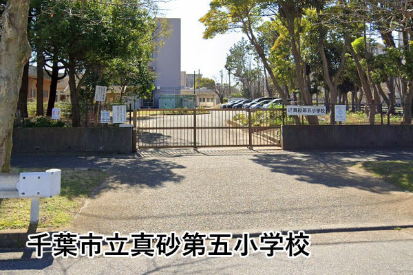 真砂1丁目団地(千葉市立真砂第五小学校)