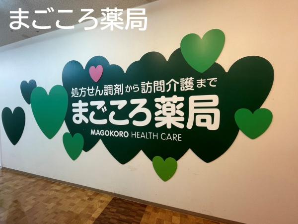 真砂1丁目団地(まごころ薬局)