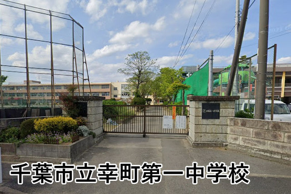 エクセル西千葉(千葉市立幸町第一中学校)