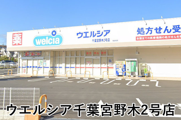 グランドムール稲毛(ウエルシア千葉宮野木2号店)