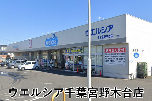 グランドムール稲毛(ウエルシア千葉宮野木台店)