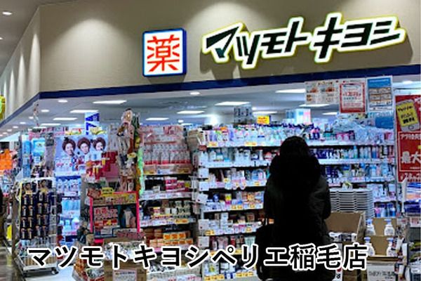 パークホームズ稲毛海岸ラコリエル(マツモトキヨシペリエ稲毛店)