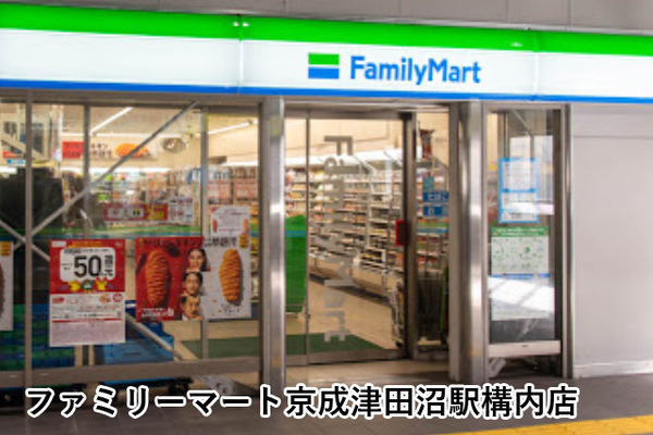 エクセル津田沼(ファミリーマート京成津田沼駅構内店)