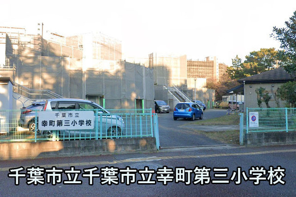 千葉ガーデンタウンB棟(千葉市立幸町第三小学校)