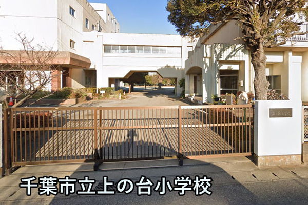 千葉市花見川区幕張本郷7丁目の中古一戸建て(千葉市立上の台小学校)