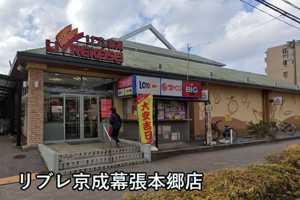 千葉市花見川区幕張本郷7丁目の中古一戸建て(リブレ京成幕張本郷店)