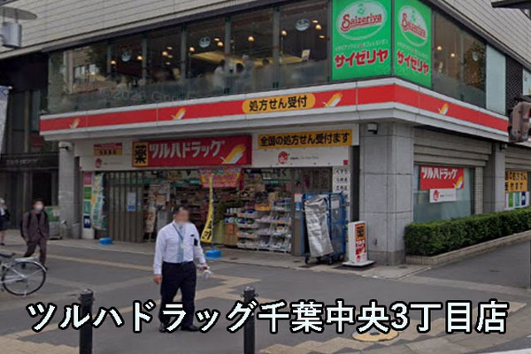 スカイラークハイツ千葉(ツルハドラッグ千葉中央3丁目店)