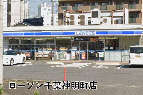 スカイラークハイツ千葉(ローソン千葉神明町店)