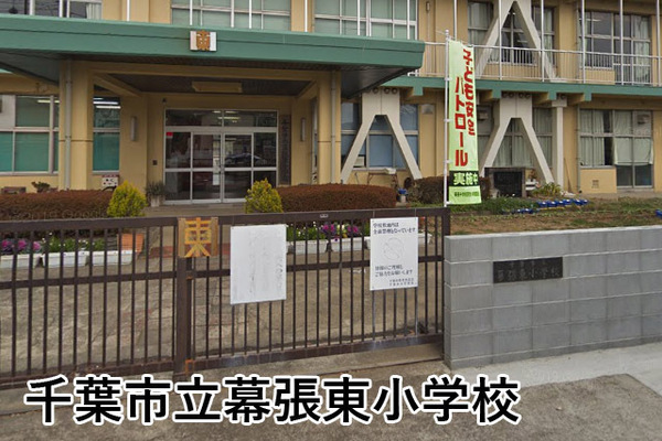 ライオンズガーデン幕張(千葉市立幕張東小学校)