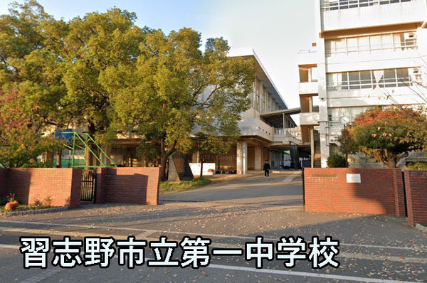 津田沼ハイツC棟(習志野市立第一中学校)