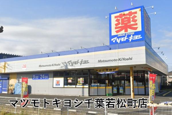 千葉市若葉区若松町の中古一戸建て(マツモトキヨシ千葉若松町店)