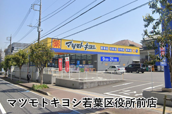 千葉市若葉区若松町の中古一戸建て(マツモトキヨシ若葉区役所前店)