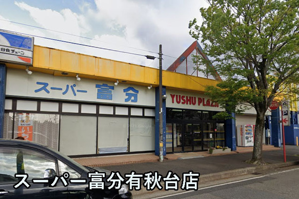 市原市青葉台7丁目の中古一戸建て(スーパー富分有秋台店)