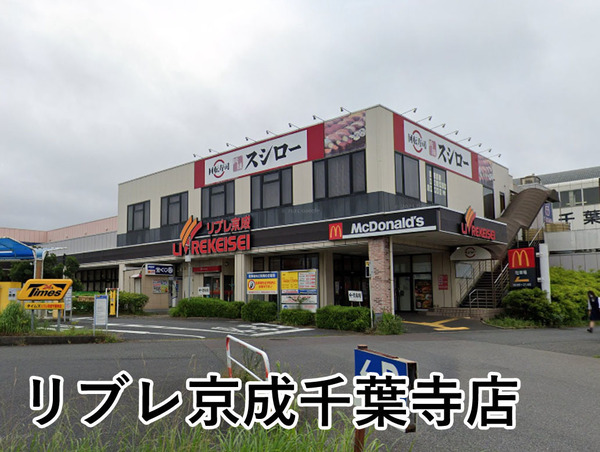 エステスクエア青葉の森一番館(リブレ京成千葉寺店)