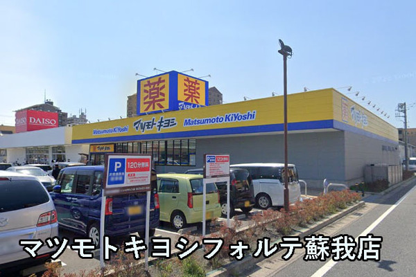 ルネ蘇我ディアパーク(マツモトキヨシフォルテ蘇我店)