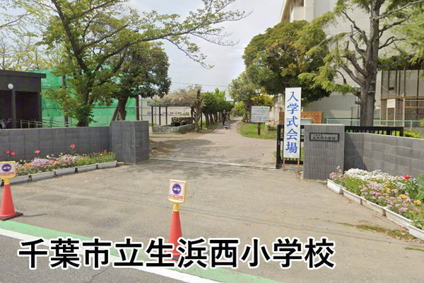 グリーンビレッジ浜野(千葉市立生浜西小学校)