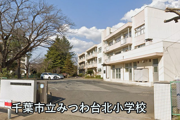 みつわ台団地(千葉市立みつわ台北小学校)