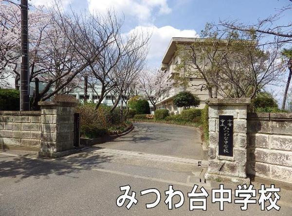 みつわ台団地(千葉市立みつわ台中学校)