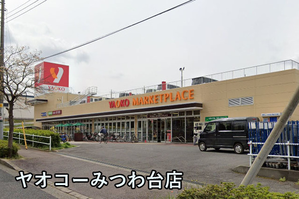 みつわ台団地(ヤオコーみつわ台店)