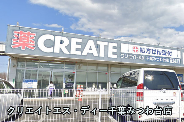 みつわ台団地(クリエイトエス・ディー千葉みつわ台店)