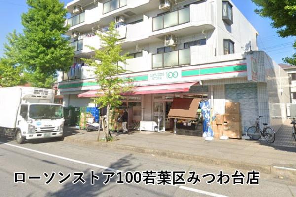 みつわ台団地(ローソンストア100若葉区みつわ台店)