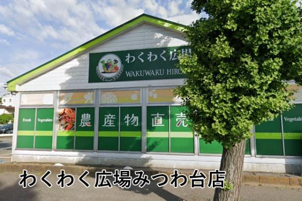 みつわ台団地(わくわく広場みつわ台店)