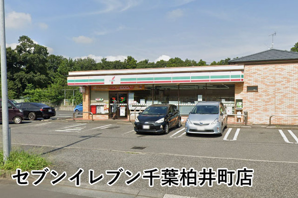 千葉市花見川区柏井4丁目の中古一戸建て(セブンイレブン千葉柏井町店)