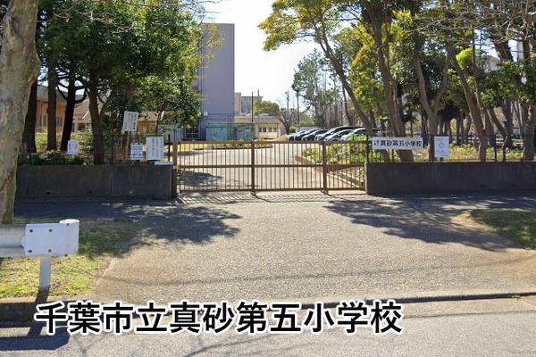 真砂一丁目団地(千葉市立真砂第五小学校)
