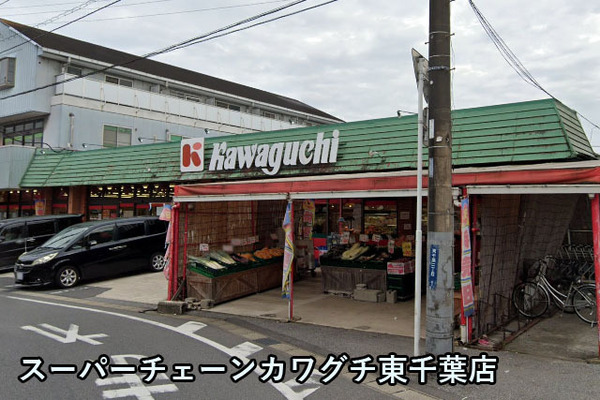 東千葉ハイツ4号棟(スーパーチェーンカワグチ東千葉店)