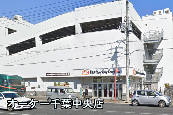 東千葉ハイツ4号棟(オーケー千葉中央店)