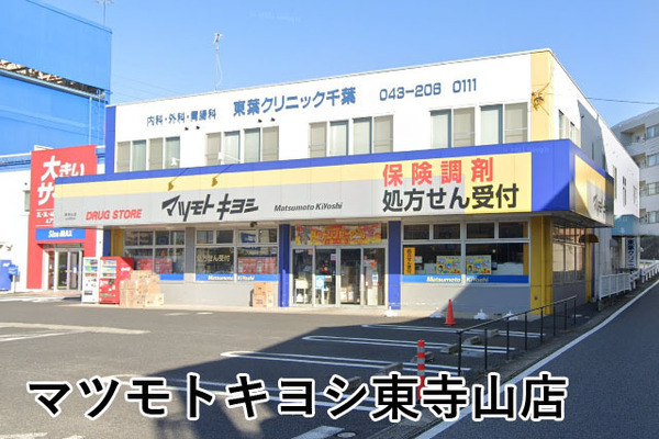 東千葉ハイツ4号棟(マツモトキヨシ東寺山店)