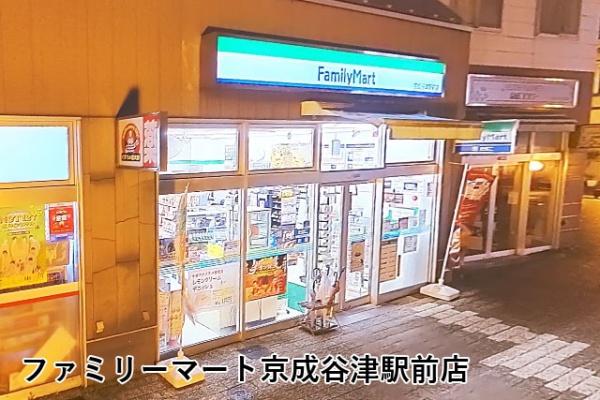 ソフトタウンニュー谷津遊園(ファミリーマート京成谷津駅前店)