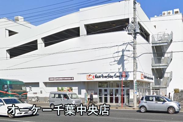 ウッドパーク東千葉(オーケー千葉中央店)