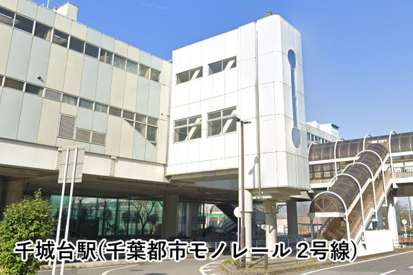 シーズガーデン千城台(千城台駅(千葉都市モノレール2号線))
