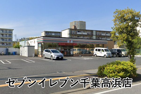 稲毛高浜南団地29号棟(セブンイレブン千葉高浜店)