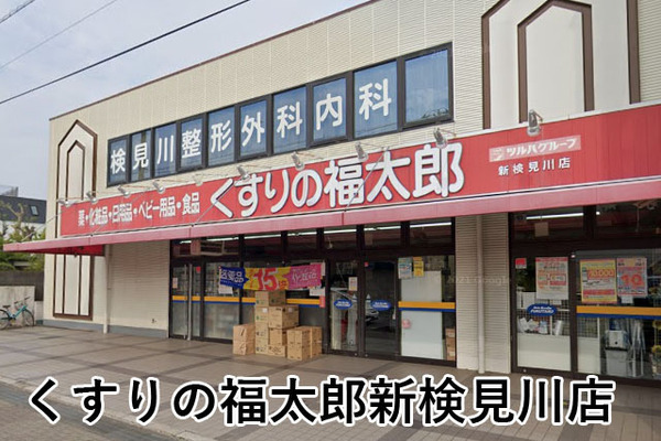 エクレール検見川浜(くすりの福太郎新検見川店)