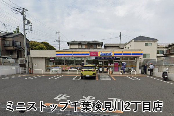 エクレール検見川浜(ミニストップ千葉検見川2丁目店)