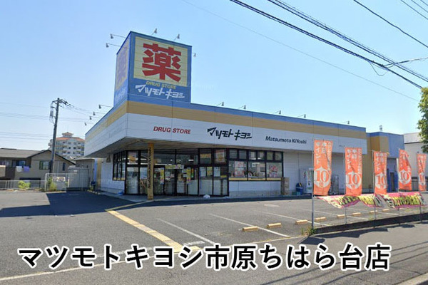 ウッドパークちはら台駅前O棟(マツモトキヨシ市原ちはら台店)