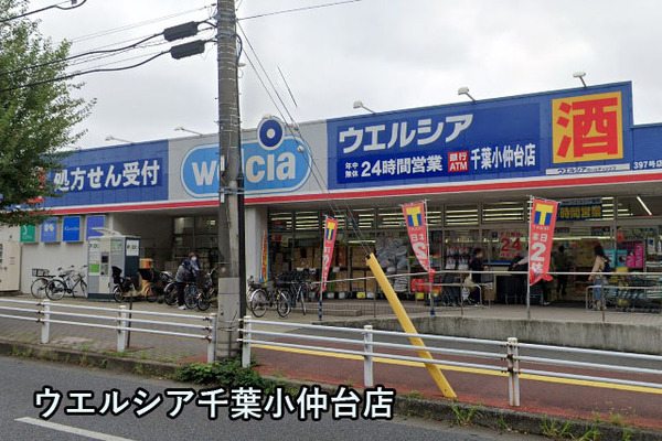 アクアフォレスタルネ稲毛フォレスタ棟(ウエルシア千葉小仲台店)
