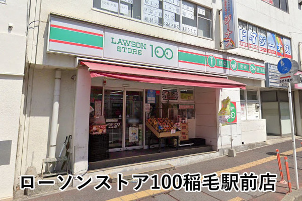 アクアフォレスタルネ稲毛フォレスタ棟(ローソンストア100稲毛駅前店)