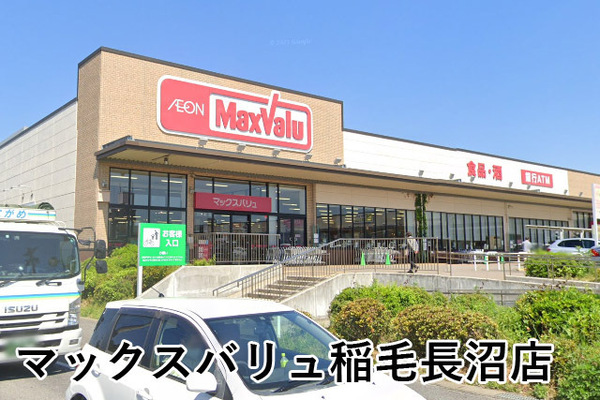 稲毛長沼パークハウス(マックスバリュ稲毛長沼店)
