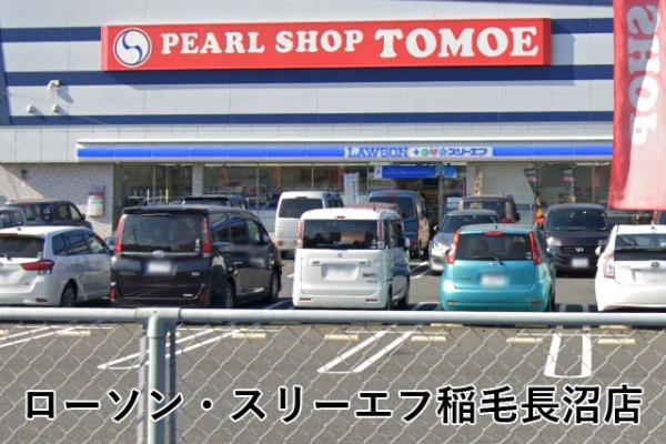 稲毛長沼パークハウス(ローソン・スリーエフ稲毛長沼店)